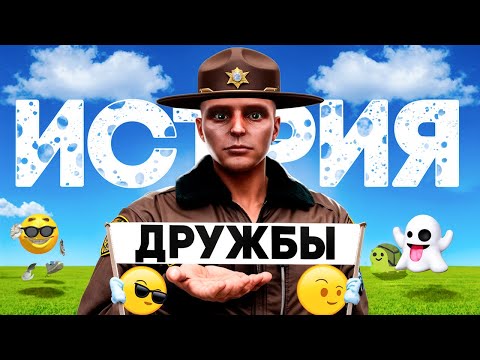 Видео: ИСТОРИЯ ДРУЖБЫ | ВЗЯТКИ СЛАДКИ #15 | MAJESTIC RP