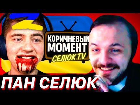 Видео: ЖМИЛЬ СМОТРИТ: КОРИЧНЕВЫЙ МОМЕНТ - ПАН СЕЛЮК / КОРИЧНЕВЫЙ СЛАВИК МОМЕНТ СЛАВИК ЧАТРУЛЕТКА CJIAWEAK