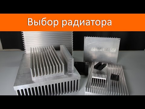 Видео: Выбор радиатора для транзистора