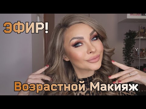 Видео: Эфир! Возрастной | Лифтинг макияж 💄