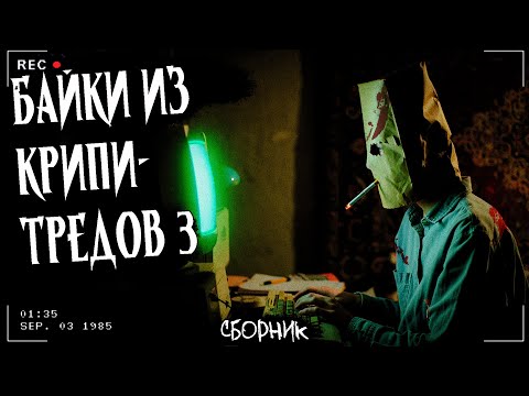 Видео: БАЙКИ ИЗ КРИПИ ТРЕДОВ Часть 3 | СБОРНИК 10 ЖУТКИХ ИСТОРИЙ
