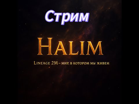 Видео: Lineage 2m | Вечерний стрим
