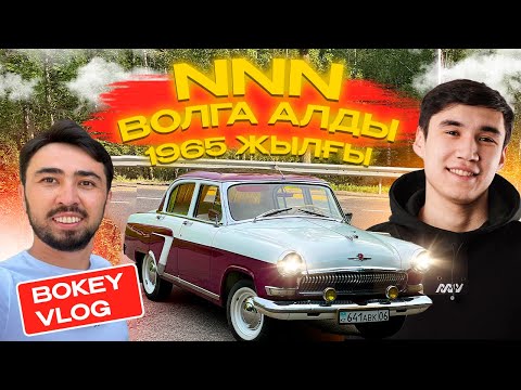 Видео: NNN: Жаңа волга сатып алды $12.000 | Bokey Vlog
