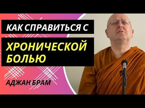 Видео: Как справиться с хронической болью | Аджан Брам | 4 июля 2014 г.