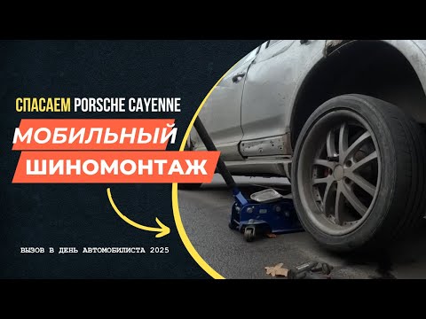 Видео: Мобильный шиномонтаж - спасаем Porsche Cayenne