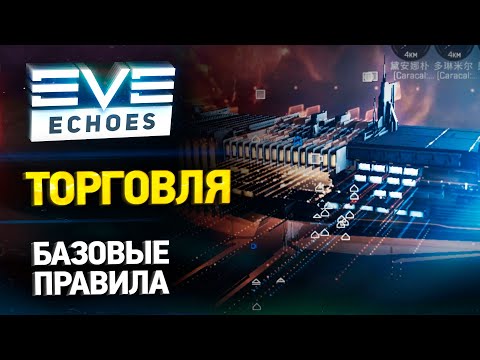 Видео: EVE Echoes - Торговля для новичков // Как продавать, покупать и зарабатывать // Гайд по торговле