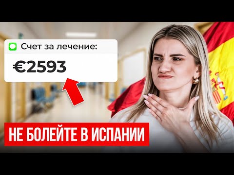 Видео: Сколько стоит Медицина в Испании в 2024? Подробный обзор