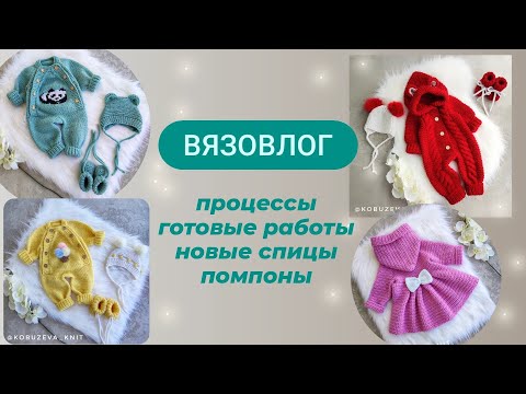 Видео: ВязоВлог. процессы/готовые работы/ новые спицы/помпоны/