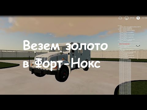 Видео: Отрадная долина / Farming simulator 19 # 25 ВЕЗЕМ ЗОЛОТО В ФОРТ-НОКС!