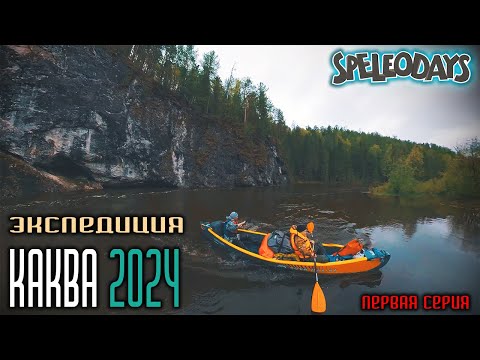 Видео: Экспедиция "Каква 2024". Много воды. Первая серия | 4K