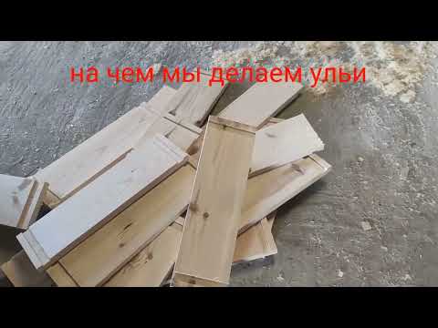 Видео: что нужно для поточного производства ульев