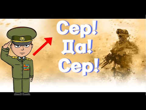 Видео: Сер! Да! Сер! #roblox