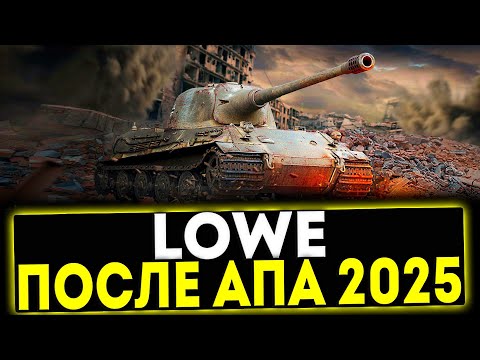 Видео: ✅ Löwe - ОБЗОР ТАНКА ПОСЛЕ АПА 2025! МИР ТАНКОВ