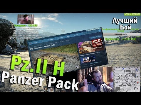 Видео: Pz.II H Лучший бой War Thunder #74 | Panzer Pack