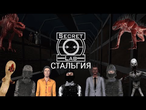 Видео: SCPSLстальгия