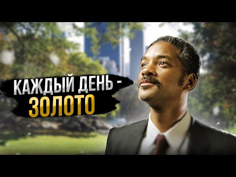 Видео: Каждый День На Вес Золота | Мотивация (2020)