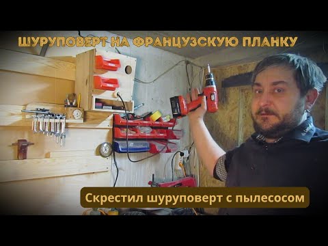 Видео: Органайзер для шуруповерта под французскую планку.