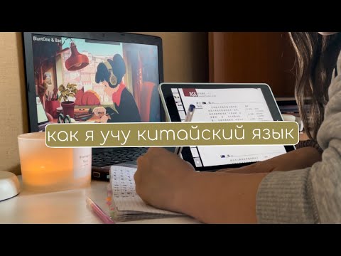 Видео: как я учу китайский язык// study with me 🇨🇳