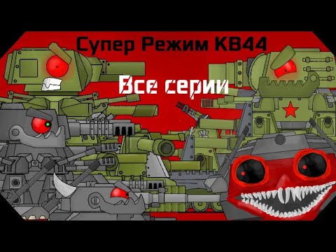 Видео: Все серии Супер Режим КВ44 - Мультики про танки