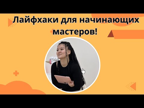 Видео: Лайфхаки для начинающих мастеров! Совет-10 ! Кірпік жалғау!#наращиваниересниц #натуральныйэффект