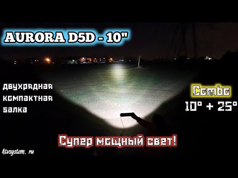 Видео: Мощная Светодиодная Балка AURORA D5D - 10 дюймов.