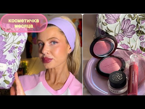 Видео: КОСМЕТИЧКА НОЯБРЯ 2024      #makeup #beauty #косметика