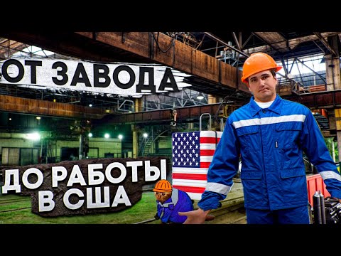 Видео: Кем я работал ? До того как получил рабочую визу США