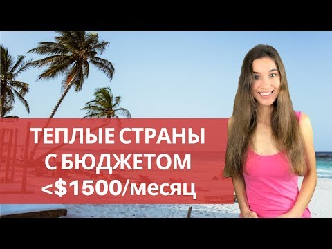 Видео: Мой топ 8 теплых и доступных стран для жизни. Стоимость проживания и питания.