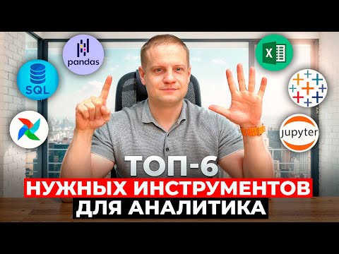 Видео: Вот что на самом деле используют аналитики: ТОП-6 нужных инструментов