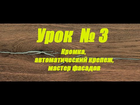 Видео: Урок № 3. Базис Мебельщик: Кромка и крепеж без ошибок