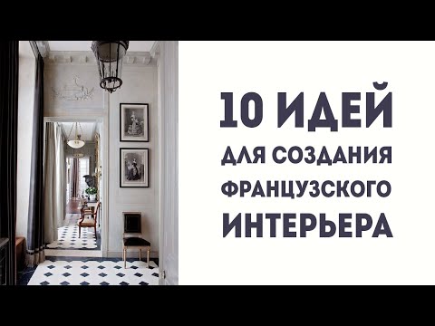 Видео: 10 ИДЕЙ для создания ФРАНЦУЗСКОГО ИНТЕРЬЕРА