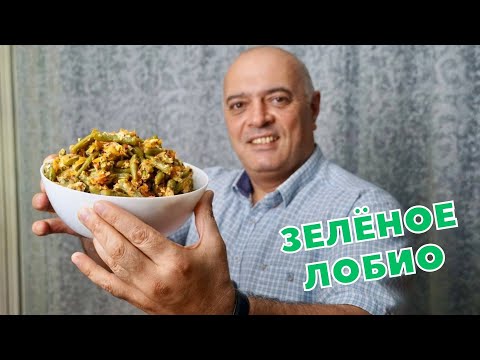 Видео: Стручковая ФАСОЛЬ по-грузински — Наш домашний рецепт!