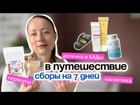 Видео: Что беру в путешествие для здоровья и комфорта. Влог.