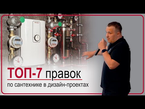 Видео: ✔️ТОП-7 Правок по Сантехнике в Дизайн-проектах