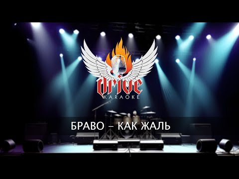 Видео: Браво - Как жаль (караоке)