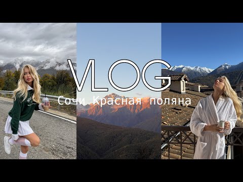 Видео: VLOG 🏔 Сочи, Красная поляна на высоте + 960