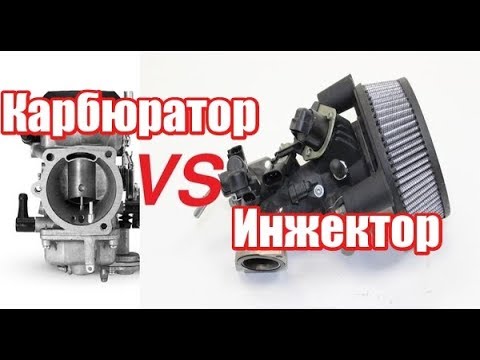 Видео: Есть мнение:Карбюратор или инжектор?