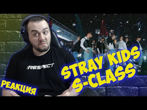 Видео: Реакция на Stray Kids "특(S-Class)" M/V