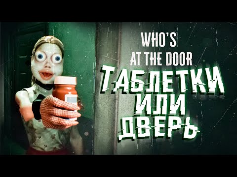 Видео: ТАБЛЕТКИ ИЛИ ДВЕРЬ #1 - Who's at the door?