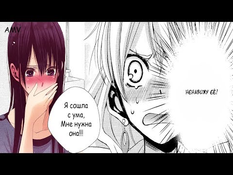 Видео: { AMV } Аниме клип | Цитрус | Я сошла с ума, мне нужна она!!!