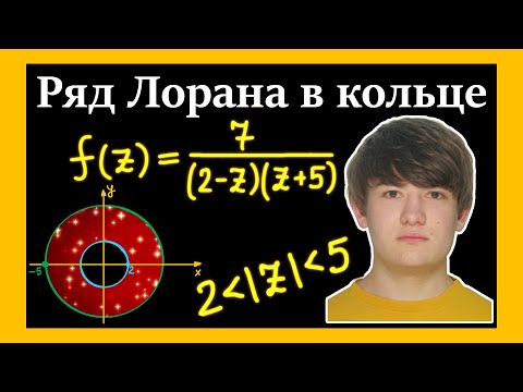 Видео: Ряд Лорана в кольце. Часть 1. Получить разложение функции по степеням z