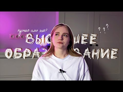 Видео: Я жалею о том, что поступила в вуз // про учебу в спбгу, политехе