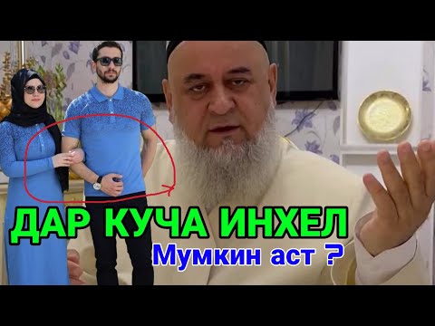 Видео: Дасти Занта Дар Куча Капида Рафтан Мумкин Аст " Хочи Мирзо Нав 2025