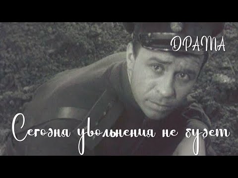 Видео: Сегодня увольнения не будет (1958) Фильм Андрея Тарковского В ролях Алексей Алексеев Драма