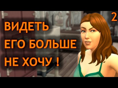 Видео: Хотели помириться, а дошли до развода - Sims 4 Стрелы Купидона (2)