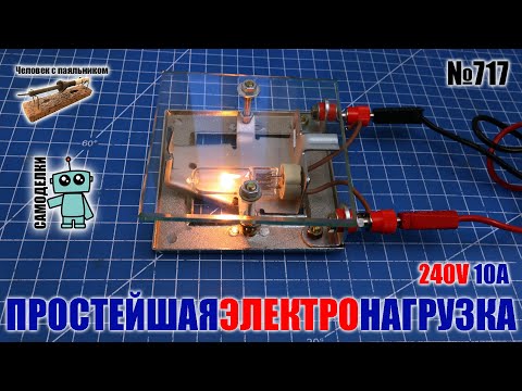 Видео: Простейшая мощная электро нагрузка из хлама