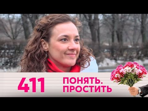 Видео: Понять. Простить | Выпуск 411