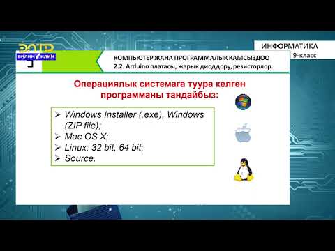 Видео: 9-класс | Информатика | Arduino платасы. Жарыкдиоддору.  Резисторлор.