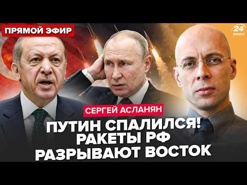 Видео: ⚡АСЛАНЯН: Турция ПОД УДАРОМ РАКЕТ: Эрдоган В ЯРОСТИ! Ирану КОНЕЦ. Путин ОТДАЛ ПРИКАЗ. Трамп ОЗВЕРЕЛ