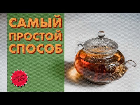Видео: Заваривай ИДЕАЛЬНЫЙ чай как профессионал, используя эти простые шаги